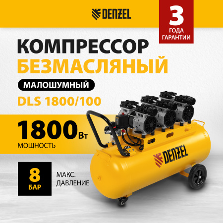Компрессор безмасляный, малошумный DENZEL DLS 1800/100,1800 Вт, 3x600, 100 л, 345 л/мин