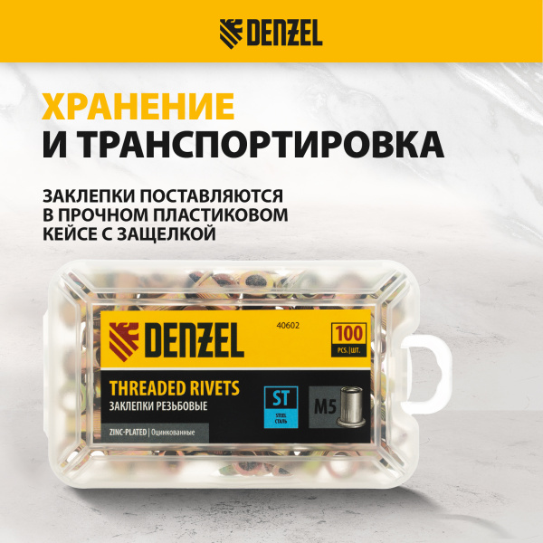 Заклепки резьбовые DENZEL стальные, оцинкованные, М5, пластиковый кейс, 100 шт.