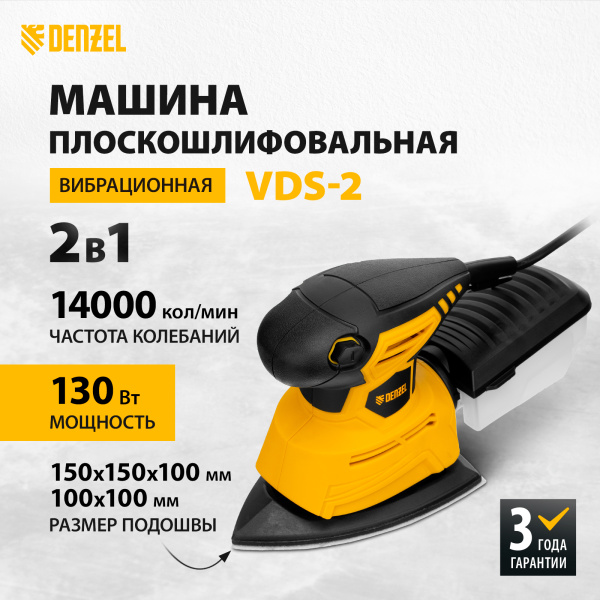 Машина плоскошлифовальная вибрационная DENZEL VDS-2, 2 в 1, 130 Вт, 14000 об/мин