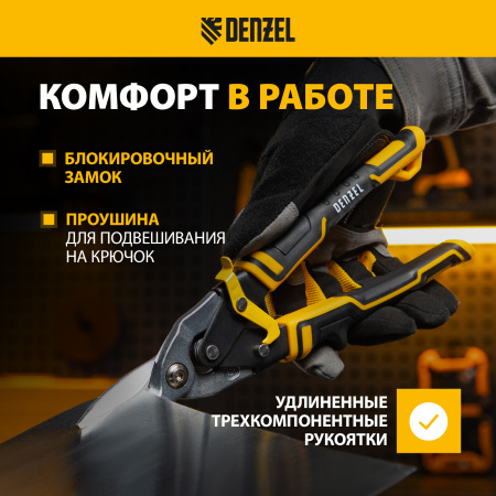 Ножницы по металлу DENZEL 78370, 270 мм, прямой рез, сталь Crmo