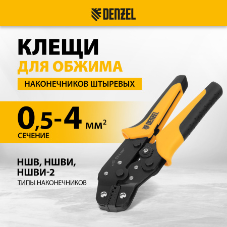 Клещи для обжима наконечников штыревых DENZEL НШВ, НШВИ, НШВИ-2, 0,5-4 мм2