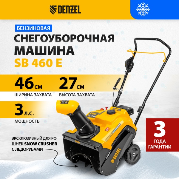 Снегоуборщик бензиновый DENZEL SB 460 E, 99cc, эл.старт, шнек SnowCrusher Снегоуборщик бензиновый DENZEL SB 460 E, 99cc, эл.старт, шнек SnowCrusher