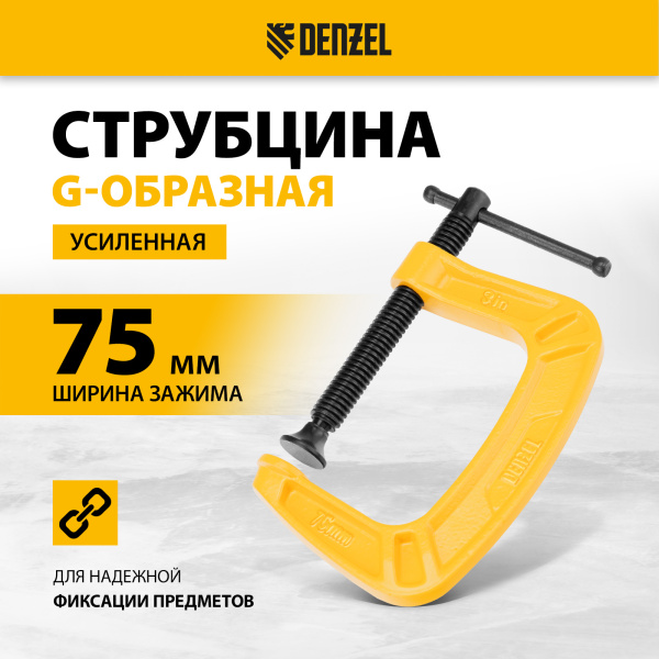 Струбцина DENZEL G-образная, усиленная, 75 мм