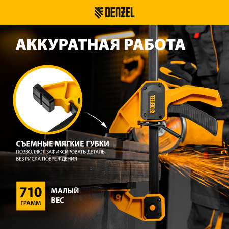 Струбцина DENZEL F-образная, быстрозажимная, 450 х 80 мм, усиленный нейлоновый корпус