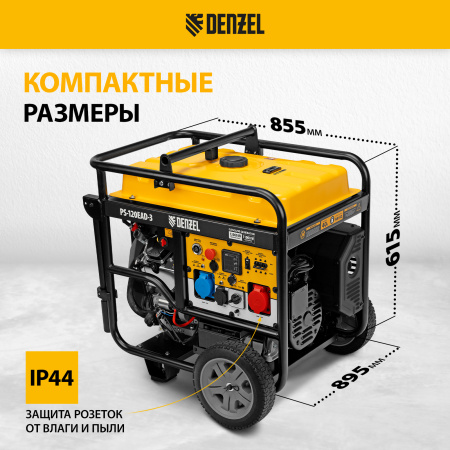 Генератор бензиновый DENZEL PS-120EAD-3, 12 кВт,230/400 В, 40л, разъем ATS,перекл.режима,эл.старт