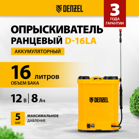Опрыскиватель ранцевый аккумуляторный DENZEL D-16LA, 16 л, 12 В, 8 Ач