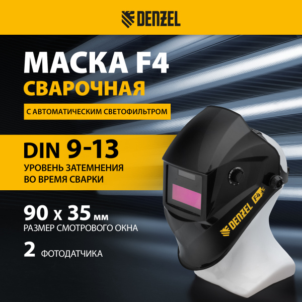 Щиток защитный лицевой DENZEL (маска сварщика) F4, см. окно 90х35, DIN4/9-13