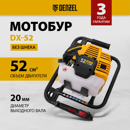 Мотобур DENZEL DX-52, 52 см3, соединение 20 мм, без шнека