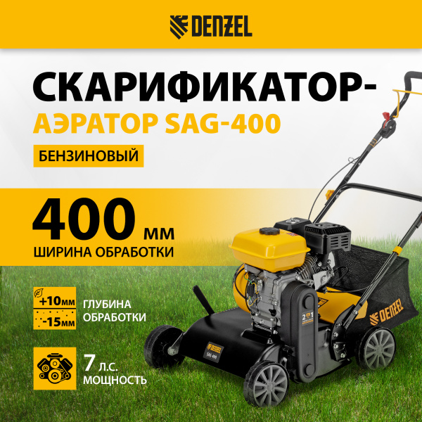 Скарификатор-аэратор DENZEL бензиновый SAG-400, 212 см3, -15/+10 мм, 40 см