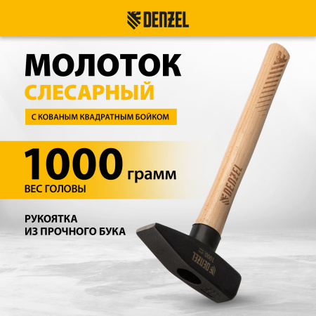 Молоток слесарный DENZEL 1000 г, кованый квадратный боек, буковая рукоятка