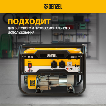 Генератор бензиновый DENZEL PS 25, 2.5 кВт, 230 В, 15 л, ручной старт