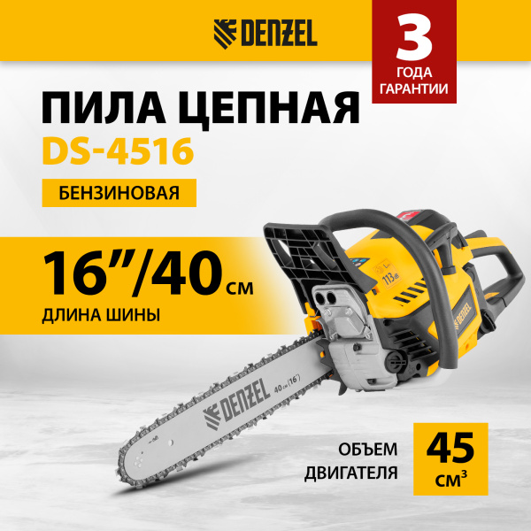 Пила цепная бензиновая DENZEL DS-4516, шина 40 см, 45 см3, 2,5 л.с, шаг 0,325, 64 звена