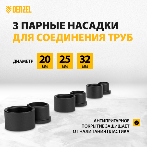 Аппарат для сварки пластиковых труб DENZEL X-PRO DWP-800, 800 Вт, 300 град, 20-32 мм
