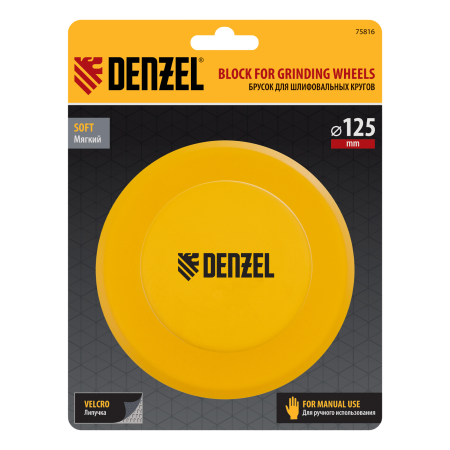 Брусок для шлифования, круглый DENZEL, 125 мм, с "липучкой