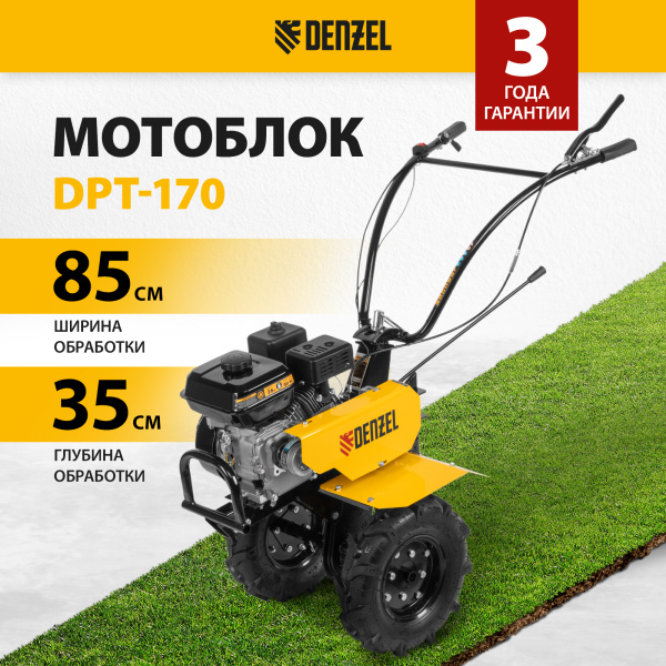 Мотоблок DENZEL DPT-170, 7 л.с., ремен.сцеп, шир 85 см, глуб 35 см,фрез 3х3,ШОМ,скор 2В/1Н,кол 8"