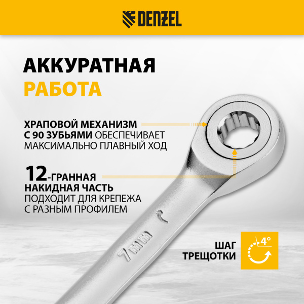 Ключ комбинированный трещоточный DENZEL, 7 мм, CrV, матовый хром