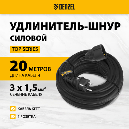 Удлинитель-шнур силовой Top Series DENZEL, КГТТ, 20 м, 1 розетка, 3 x 1,5 мм