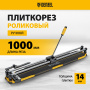 Плиткорез DENZEL 1000х14мм, цельнометал. напр., каретка на подш., стальная станина, рукоятка-пенал