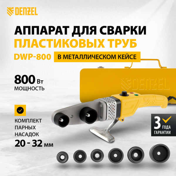 Аппарат для сварки пластиковых труб DENZEL X-PRO DWP-800, 800 Вт, 300 град, 20-32 мм