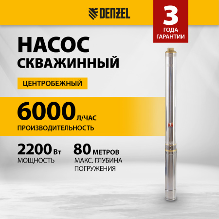 Скважинный насос DENZEL DWC-4-140, 2000 Вт, 6000 л/ч, напор 140 м, центробежный, диаметр 4