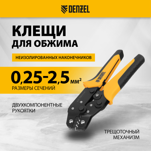 Клещи для обжима неизолированных наконечников DENZEL НК и НВ, разъемов РП, 0,25 - 2,5 мм2