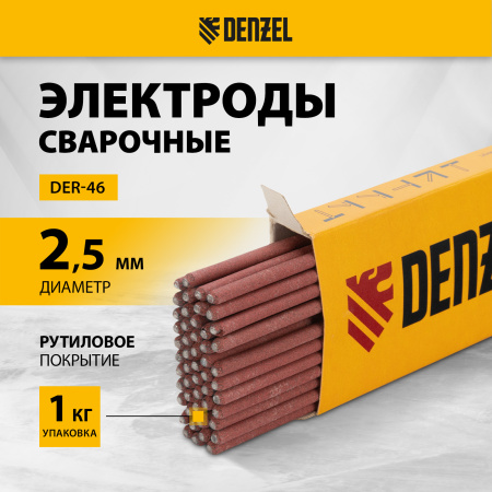 Электроды DENZEL DER-46, диам. 2,5 мм, 1 кг., рутиловое покрытие