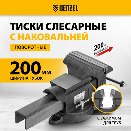 Тиски слесарные DENZEL BVH-200, 200 мм, поворотные, стальная направляющая, с наковальней