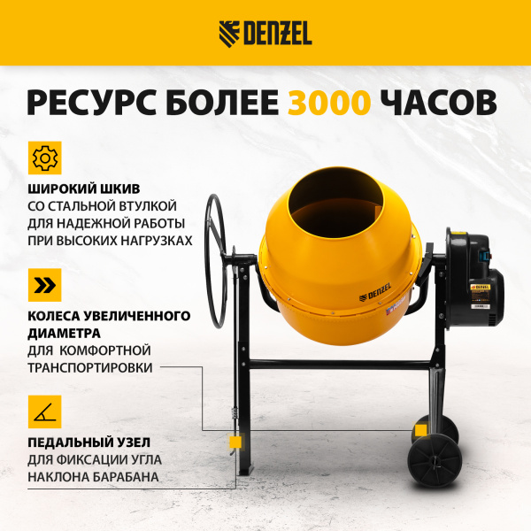 Бетоносмеситель DENZEL B-200, 1000 Вт, 200 л
