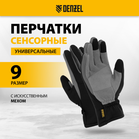 Перчатки универсальные DENZEL, искусственный мех, работа с сенсорным экраном, размер 9 Перчатки универсальные DENZEL, искусственный мех, работа с сенсорным экраном, размер 9