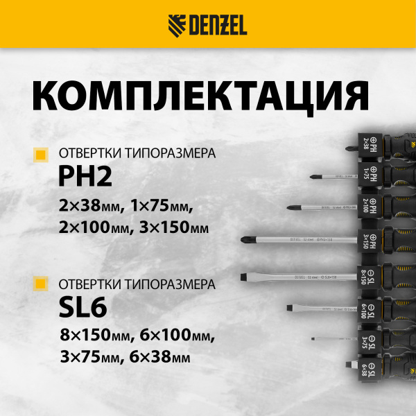Набор отверток на полке DENZEL 8 шт., PH+SL, S2, 3к рукоятка