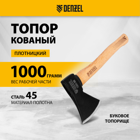 Топор DENZEL 1000 г, кованый, буковое топорище
