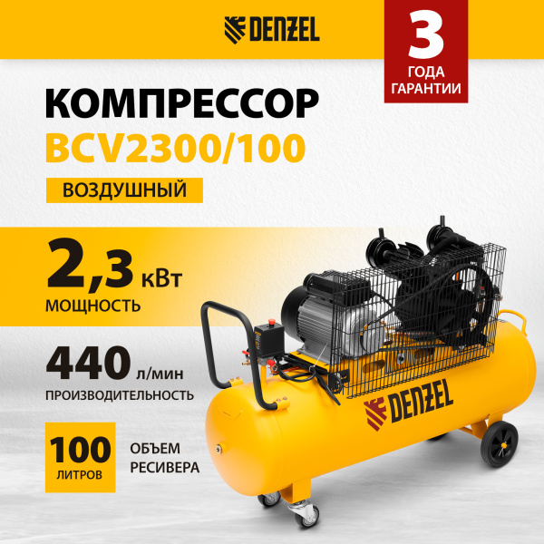 Компрессор воздушный DENZEL BCV2300/100, 2.3 кВт, ременный привод, 100 литров, 440 л/мин