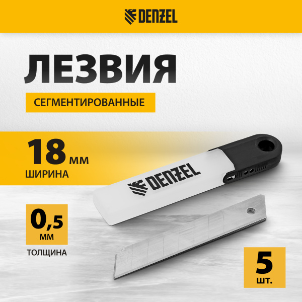 Лезвия DENZEL 18 мм, нерж. сталь 440, 0,5 мм, 5 штук