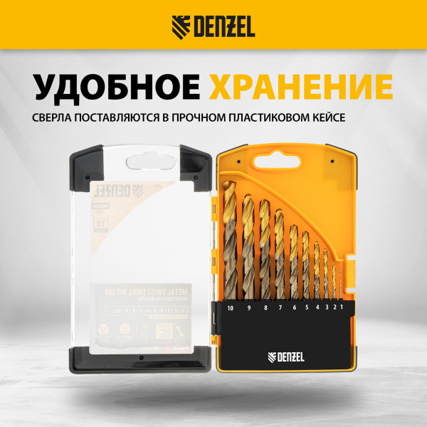 Набор сверл по металлу DENZEL, 1-10 мм, Р6М5К8-TiN, Golden Tip, 10 шт