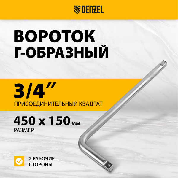 Вороток Г-образный DENZEL 450*150 мм, квадрат 3/4", CrV, матовый хром
