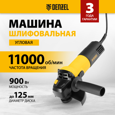 Машина шлифовальная угловая DENZEL AGH125-900, 900 Вт, 125 мм, 11000 об/мин