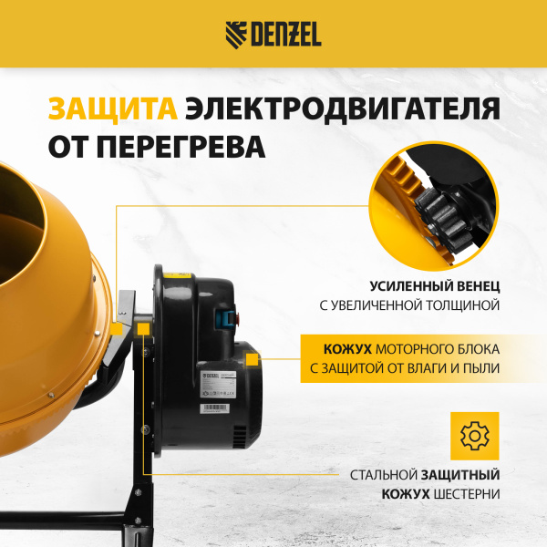 Бетоносмеситель DENZEL B-125, 550 Вт, 130 л