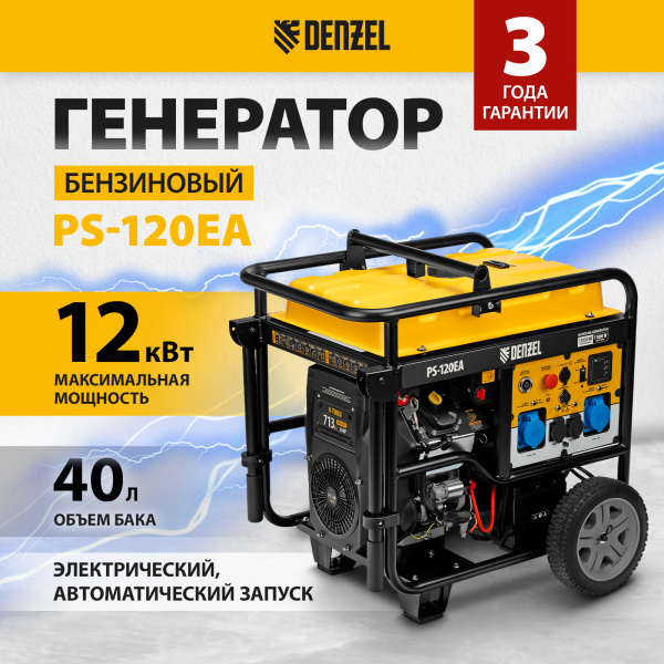 Генератор бензиновый DENZEL PS-120EA, 12 кВт,230 В, 40л, разъем ATS,эл.старт
