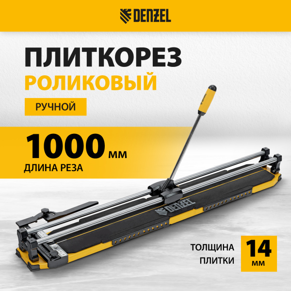 Плиткорез DENZEL 1000х14мм, цельнометал. напр., каретка на подш., стальная станина, рукоятка-пенал
