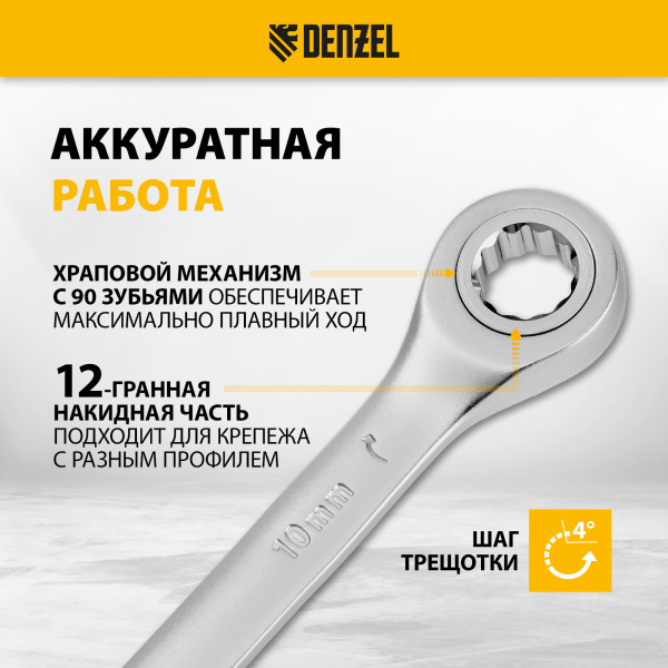 Ключ комбинированный трещоточный DENZEL, 10 мм, CrV, матовый хром