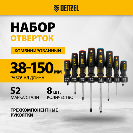 Набор отверток на полке DENZEL 8 шт., PH+SL, S2, 3к рукоятка