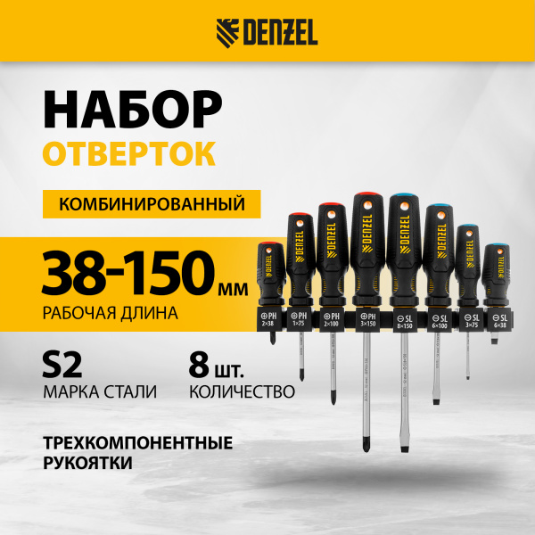 Набор отверток на полке DENZEL 8 шт., PH+SL, S2, 3к рукоятка