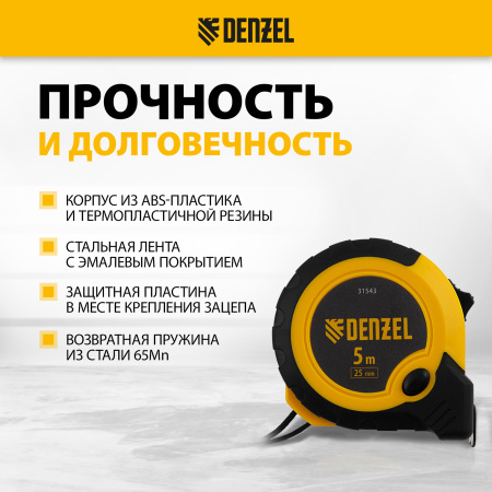 Рулетка DENZEL 5м х 25мм, двухкомп. корпус, кнопка-пауза