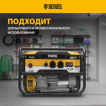 Генератор бензиновый DENZEL PS 28, 2.8 кВт, 230 В, 15 л, ручной старт
