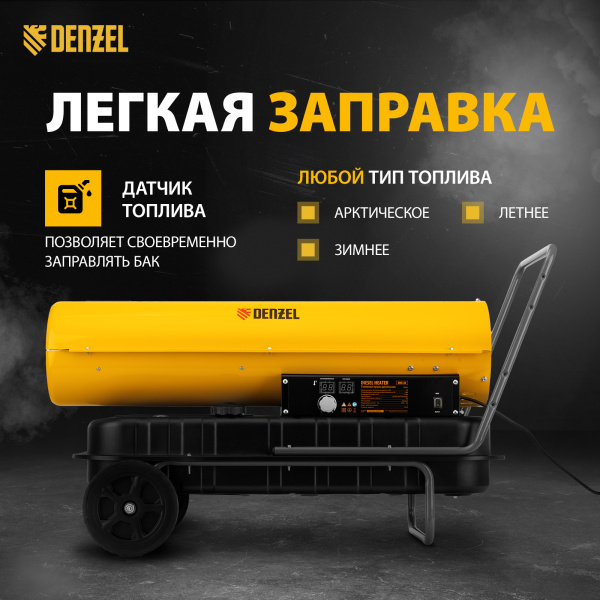 Дизельная тепловая пушка DENZEL DHG-50, 50 кВт, 1100 м3/ч, прямой нагрев