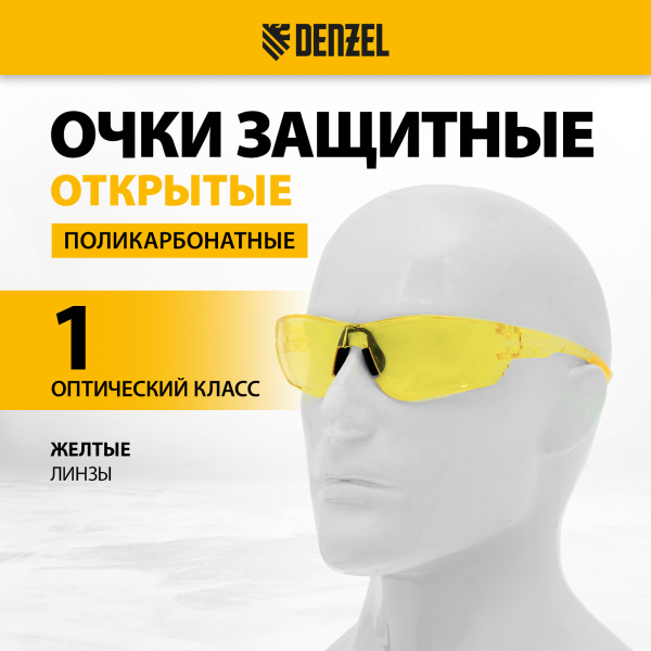 Очки защитные DENZEL открытые, поликарбонатные, желтая линза
