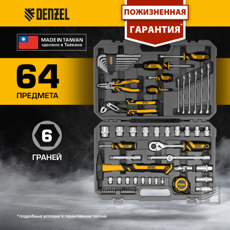 Набор инструментов DENZEL 1/2", 1/4", CrV, S2, пластиковый кейс, 64 предмета