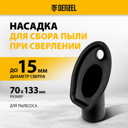 Насадка сбора пыли при сверления (до 15 мм) для пылесоса DENZEL
