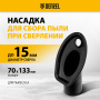 Насадка сбора пыли при сверления (до 15 мм) для пылесоса DENZEL