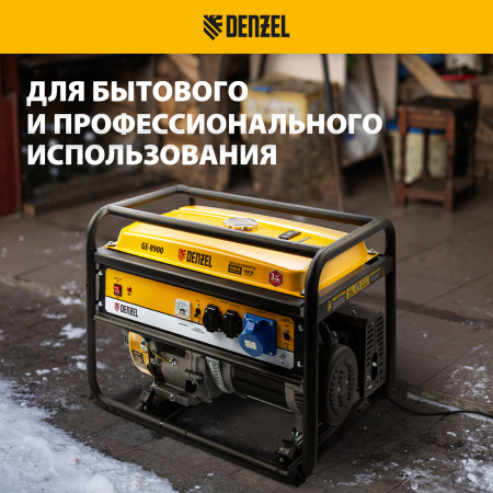 Генератор бензиновый DENZEL GE 8900, 8.5 кВт, 220 В/50 Гц, 25 л, ручной старт